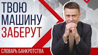 Сохранить имущество при банкротстве