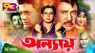 Onnay (অন্যায়) Bangla Movie | Shabana | Alamgir | Jashim | Sucharita | Jumbo | SB Cinema Hall