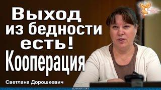 Кооперация с нуля. Как выжить в современных условиях и сохранить то что есть