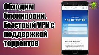 Обходим блокировки. Быстрый VPN с поддержкой торрентов