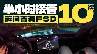 夜间首测FSD  半小时驾照分扣光了