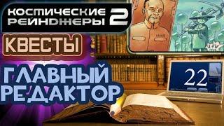 Космические Рейнджеры 2 Квесты ▪ Главный редактор