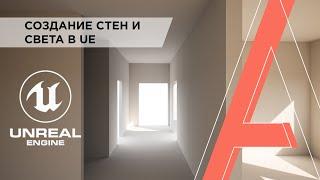 Как создать стены в Unreal Engine | Создание коробки в Unreal | Интерьер в UE | Часть 2