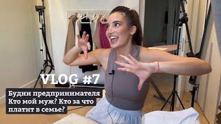 VLOG #7: Будни предпринимателя |Кто мой муж? Кто за что платит? |Закулисье пошива одежды Colombo.li