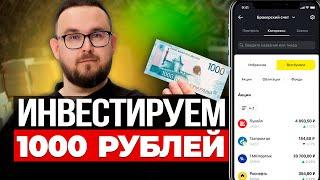 Куда вложить 1000 РУБЛЕЙ  Пассивный ДОХОД и Первые Инвестиции для начинающих