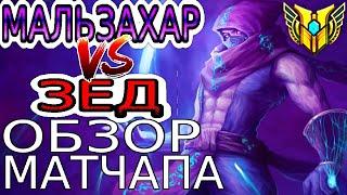 МАЛЬЗАХАР vs ЗЕД – Обзор игр Мастеров+ ◾ He гайд на Мальзахара [Malzahar] ◾ League of Legends