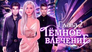  УЖИН С ТЕМНЫМ |  Темное влечение | Глава 2 | NOVELS | Озвучка