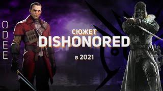 DISHONORED В 2021 - ЛУЧШАЯ СТЕЛС ИГРА?