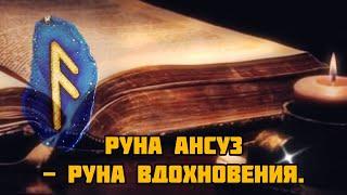 Руна АНСУЗ - Руна вдохновения.  Песня о руне Ансуз, значение и описание между строк.