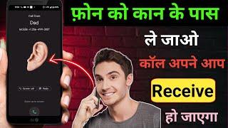 मोबाइल को कान के पास लगाते ही Automatic Call Receive हो जायेगा | Auto Switch To Receiver