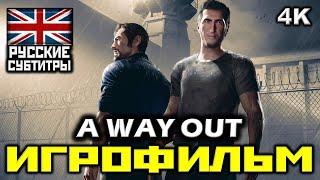  A Way Out [ИГРОФИЛЬМ] Все Катсцены + Минимум Геймплея [ PC | 4K | 60FPS ]