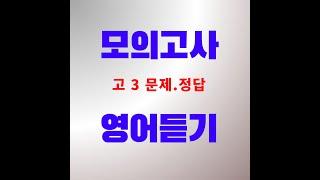 #2013년#10월 #고3 #영어듣기 #문제정답