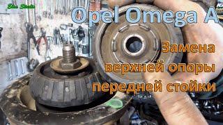 Замена верхней опоры передней стойки Opel Omega A