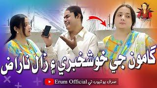 Gamoo Ji Khush Khabri Zaal Naraz | Asif Pahor | Erum Official | New Comedy Funny Video