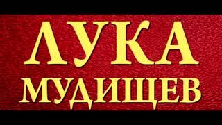 Нецензурная поэма    Лука Мудищев