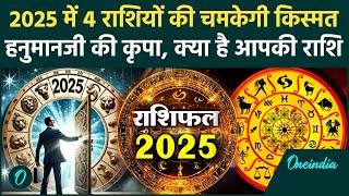 Rashifal 2025: साल 2025 में ये 4 राशि वाले होंगे मालामाल | Horoscope 2025 | राशिफल | वनइंडिया हिंदी