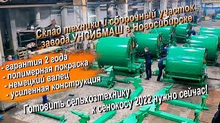 Склад техники и сборочный участок завода УНИСИБМАШ в Новосибирске