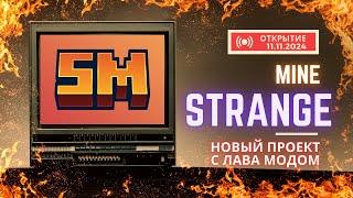 НОВЫЙ ПРОЕКТ С ЛАВА МОДОМ | ИВЕНТЫ| STRANGEMINE