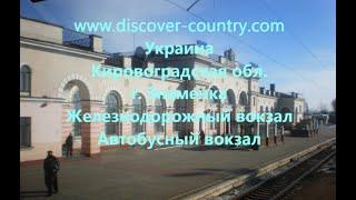 Украина; Кировоградская обл.;  г. Знаменка; Железнодорожный вокзал; Автобусный вокзал; Фото; Видео