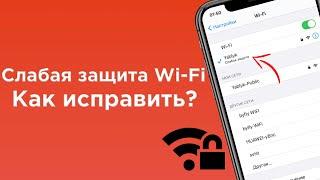 Слабая защита Wi-Fi в iPhone: что это значит и как исправить? | Яблык