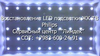 Восстановление LED подсветки ЖК ТВ Philips