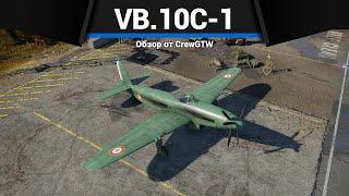 НЕОЖИДАННЫЙ НАГИБ ФРАНЦИИ VB.10C-1 в War Thunder