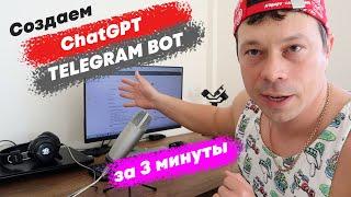 Как создать Telegram Bot и подключить ChatGPT. Добавьте Искусственный интеллект в Телеграм группу.