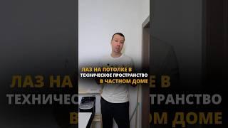 Одноэтажный дом: как грамотно предусмотреть лаз на чердак? @teh_remont #ремонт