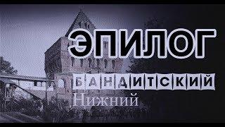 ЭПИЛОГ.  Бандитский Нижний.  Часть 9