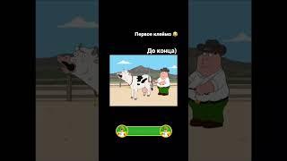 Бдсм корова | Смешной момент Гриффины #familyguy #гриффины #гриффинылучшиемоменты