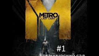 Metro: Last Light #1 Ботанический сад