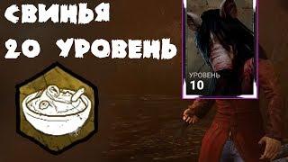 Прокачали Свинью до 20 уровня! Dead by Daylight летсплей от Алекс Плей