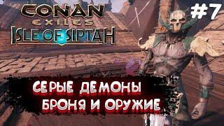 Conan Exiles Isle Of Siptah #7 Серые Демоны Оружие и броня