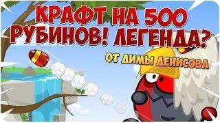 Вормикс! Крафт на 500 рубинов! Легенда?