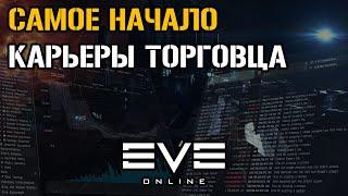 Начало карьеры торговца. Путь триллионера  | Eve Online