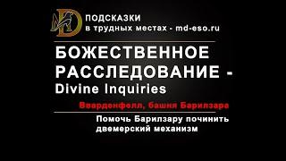 Божественное расследование, головоломка Барилзара, Вварденфелл Морровинд Divine Inquiries ESO puzzle