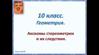 Геометрия 10 класс  Аксиомы стереометрии и их следствия