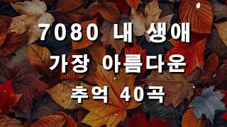 7080 추억의 노래7080년대 가장 감동적인 노래 최고의 7080년대 노래 모음 - 7080 시대별 애창곡50대이상이 들으면 정말 좋아할 노래 | 중년들이 사랑하는 노래