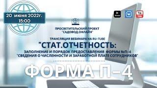 Стат.отчетность №П-4 "Сведения о численности и заработной плате сотрудников"