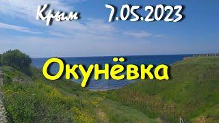 Крым ОКУНЁВКА!!! 7.05.2023