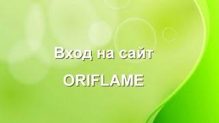 Орифлейм: вход для консультантов. Как сделать заказ на сайте Oriflame? [Стиль жизни с Орифлейм]