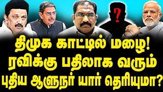 திமுக காட்டில் மழை! ரவிக்கு பதிலாக வரும் புதிய ஆளுநர் யார் தெரியுமா? |Vallam Basheer|