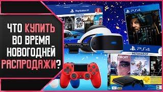 НОВОГОДНИЕ СКИДКИ 2019: ЧТО КУПИТЬ И ПО КАКОЙ ЦЕНЕ?