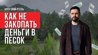 С чего начать, если решил построить свой загородный отель. Кейс: проверяем идею на жизнеспособность.