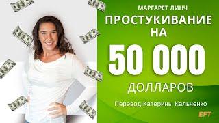 Простукивание на 50 000 долларов