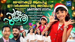 Puthu Pulari | New Malayalam Christmas Song 2024 | @MeghnaSumesh | Thomas Kuzhikala | Shanty Antony