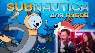 Subnautica для нубов (Мультфильм B&P!) | РЕАКЦИЯ на Alex Crish's Toxic Waste