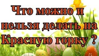 Что можно и нельзя делать на Красную горку 9 мая 2021 года?