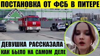 Девушка рассказала как все было. Постановка от спецслужб в Лондон Молл в Санкт-Петербурге