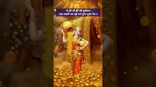 chant this auspicious kuber-lakshmi mantra for wealth&prosperity#money #wealth#laxmi#mantra#luxury